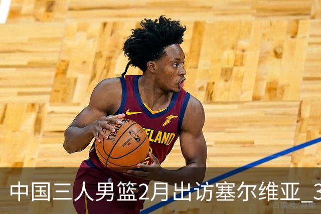 中国三人男篮2月出访塞尔维亚 3月冲击亚洲杯
