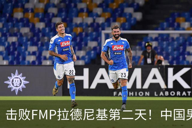 击败FMP拉德尼基第二天！中国男篮收3好消息，郭士强最新发声