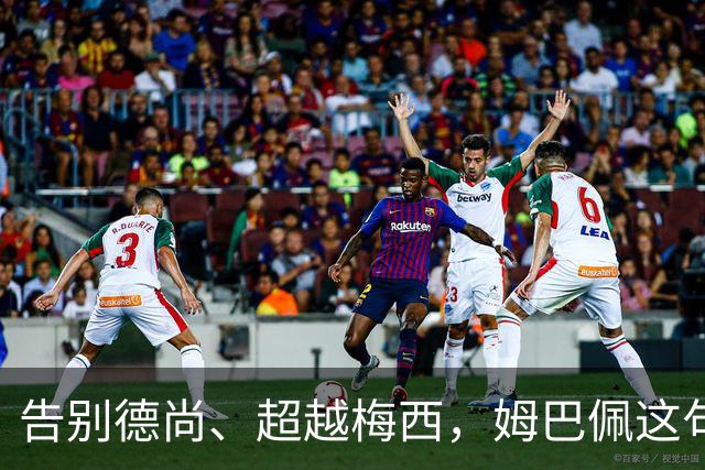告别德尚、超越梅西，姆巴佩这句话把法国队14年说透了