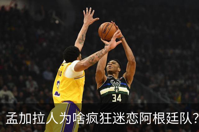 孟加拉人为啥疯狂迷恋阿根廷队？“这种爱毫无道理、毫无保留”