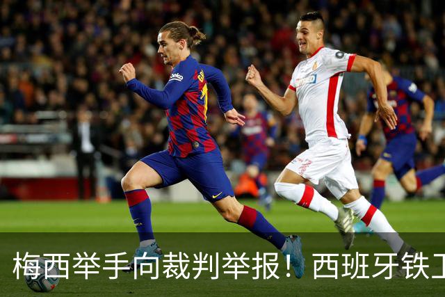 梅西举手向裁判举报！西班牙铁卫吓坏了：我没有捂嘴 只是“飞吻”