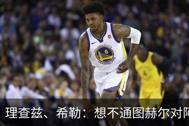 理查兹、希勒：想不通图赫尔对阿根廷为何不用萨卡；替补上也行啊